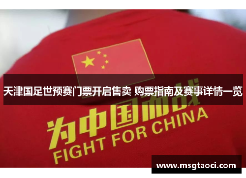 天津国足世预赛门票开启售卖 购票指南及赛事详情一览