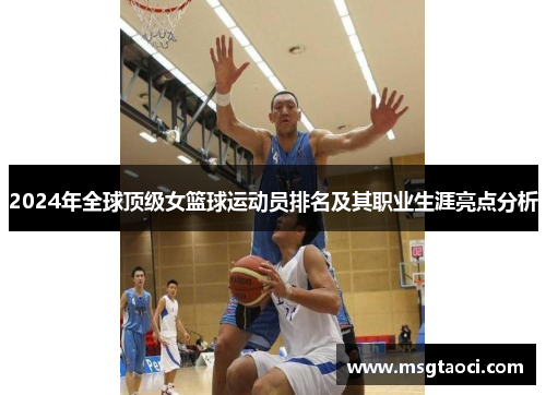 2024年全球顶级女篮球运动员排名及其职业生涯亮点分析