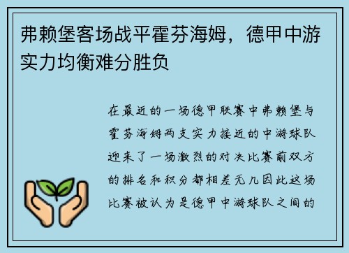 弗赖堡客场战平霍芬海姆，德甲中游实力均衡难分胜负