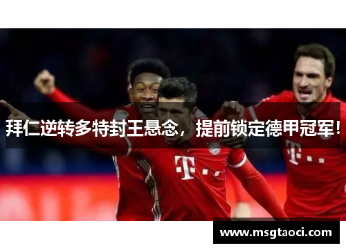 拜仁逆转多特封王悬念，提前锁定德甲冠军！