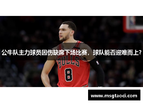 公牛队主力球员因伤缺席下场比赛，球队能否迎难而上？