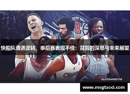 快船队遭遇逆转，季后赛表现不佳：背后的深思与未来展望