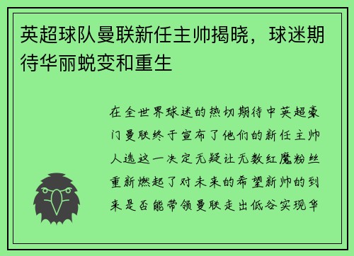 英超球队曼联新任主帅揭晓，球迷期待华丽蜕变和重生