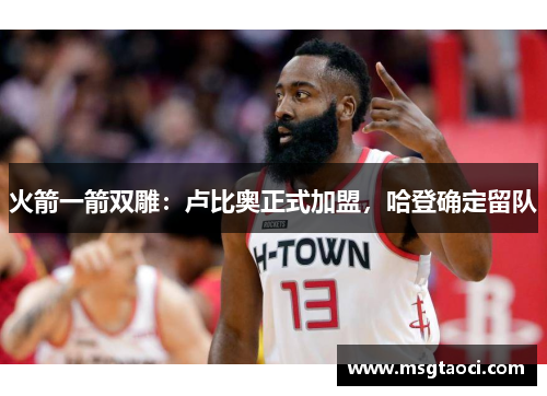 火箭一箭双雕：卢比奥正式加盟，哈登确定留队