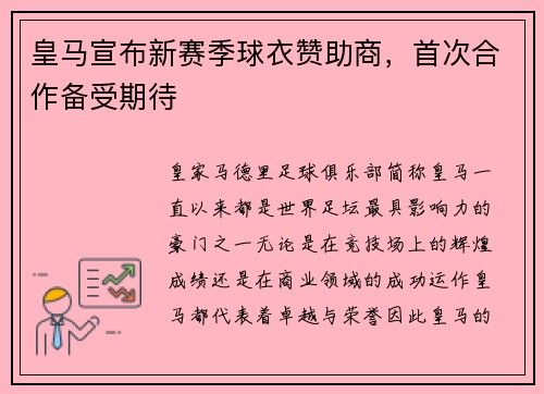 皇马宣布新赛季球衣赞助商，首次合作备受期待