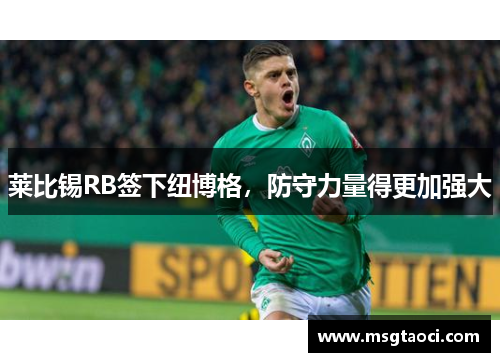 莱比锡RB签下纽博格，防守力量得更加强大