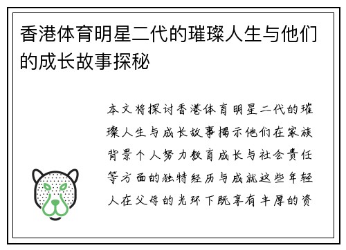 香港体育明星二代的璀璨人生与他们的成长故事探秘