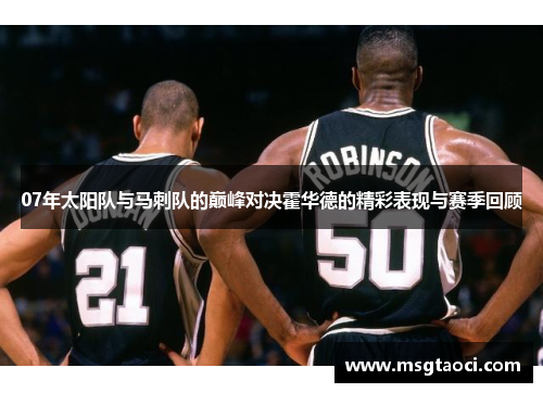 07年太阳队与马刺队的巅峰对决霍华德的精彩表现与赛季回顾