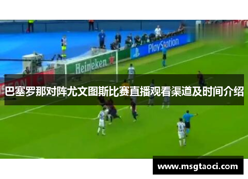 巴塞罗那对阵尤文图斯比赛直播观看渠道及时间介绍