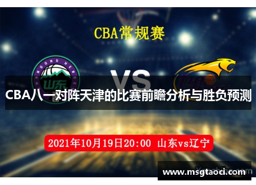 CBA八一对阵天津的比赛前瞻分析与胜负预测