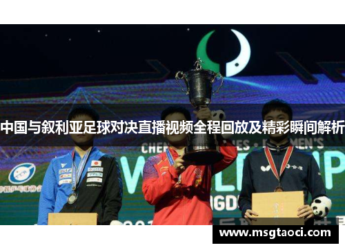 中国与叙利亚足球对决直播视频全程回放及精彩瞬间解析