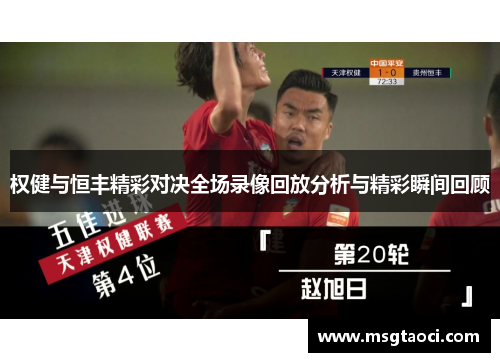 权健与恒丰精彩对决全场录像回放分析与精彩瞬间回顾