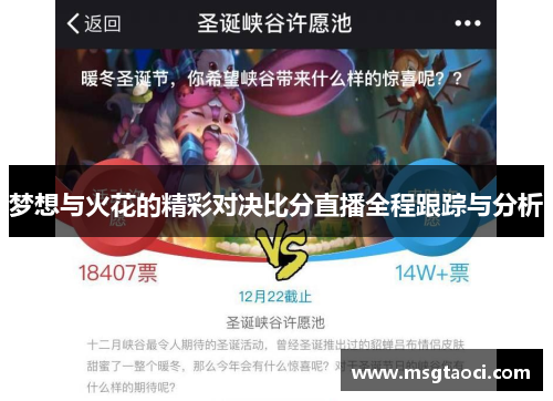 梦想与火花的精彩对决比分直播全程跟踪与分析