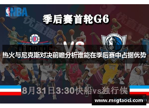 热火与尼克斯对决前瞻分析谁能在季后赛中占据优势