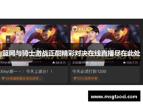 篮网与骑士激战正酣精彩对决在线直播尽在此处