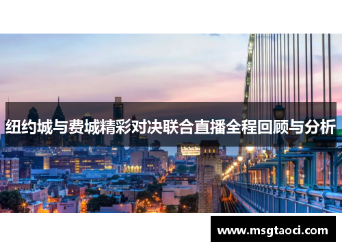 纽约城与费城精彩对决联合直播全程回顾与分析