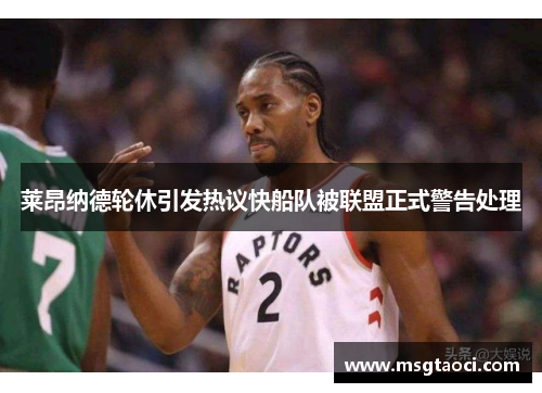 莱昂纳德轮休引发热议快船队被联盟正式警告处理