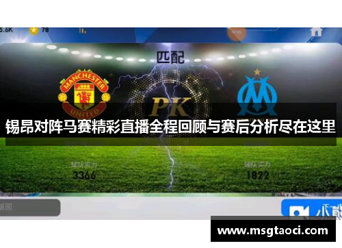 锡昂对阵马赛精彩直播全程回顾与赛后分析尽在这里
