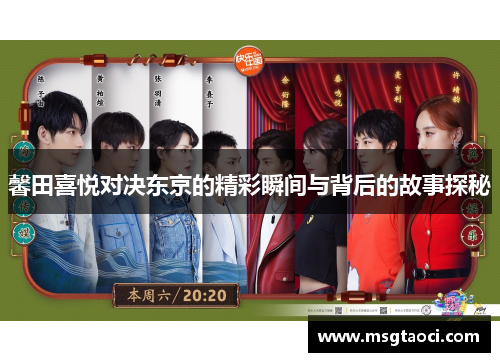 馨田喜悦对决东京的精彩瞬间与背后的故事探秘