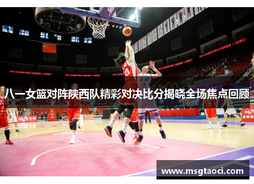 八一女篮对阵陕西队精彩对决比分揭晓全场焦点回顾