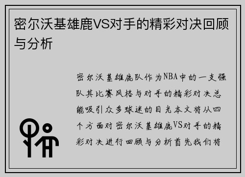 密尔沃基雄鹿VS对手的精彩对决回顾与分析