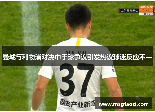 曼城与利物浦对决中手球争议引发热议球迷反应不一