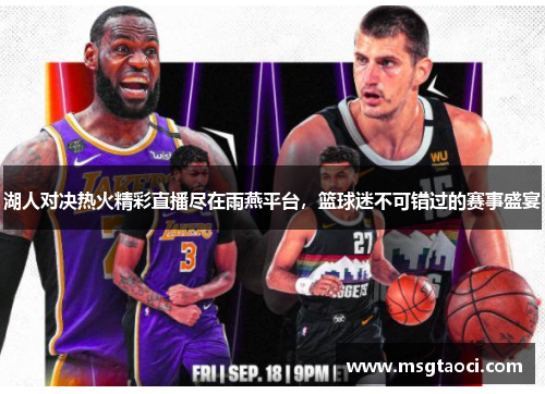 湖人对决热火精彩直播尽在雨燕平台，篮球迷不可错过的赛事盛宴