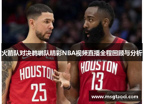 火箭队对决鹈鹕队精彩NBA视频直播全程回顾与分析