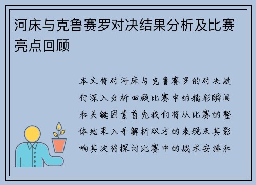 河床与克鲁赛罗对决结果分析及比赛亮点回顾