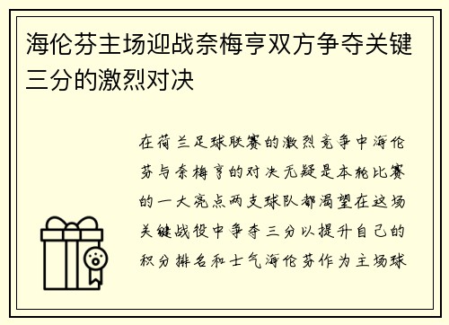 海伦芬主场迎战奈梅亨双方争夺关键三分的激烈对决