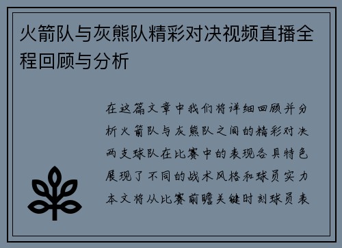 火箭队与灰熊队精彩对决视频直播全程回顾与分析