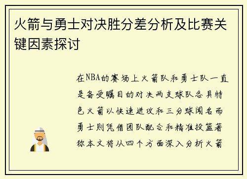 火箭与勇士对决胜分差分析及比赛关键因素探讨