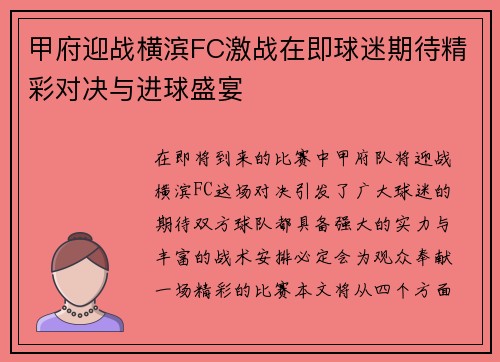 甲府迎战横滨FC激战在即球迷期待精彩对决与进球盛宴