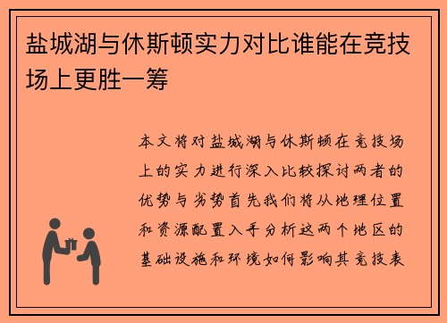 盐城湖与休斯顿实力对比谁能在竞技场上更胜一筹