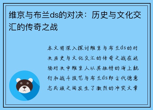 维京与布兰ds的对决：历史与文化交汇的传奇之战